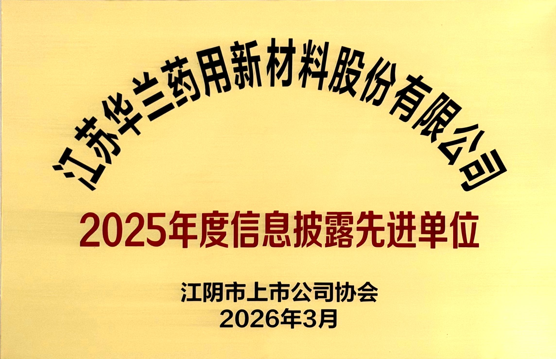 2025年度信息披露先进单位