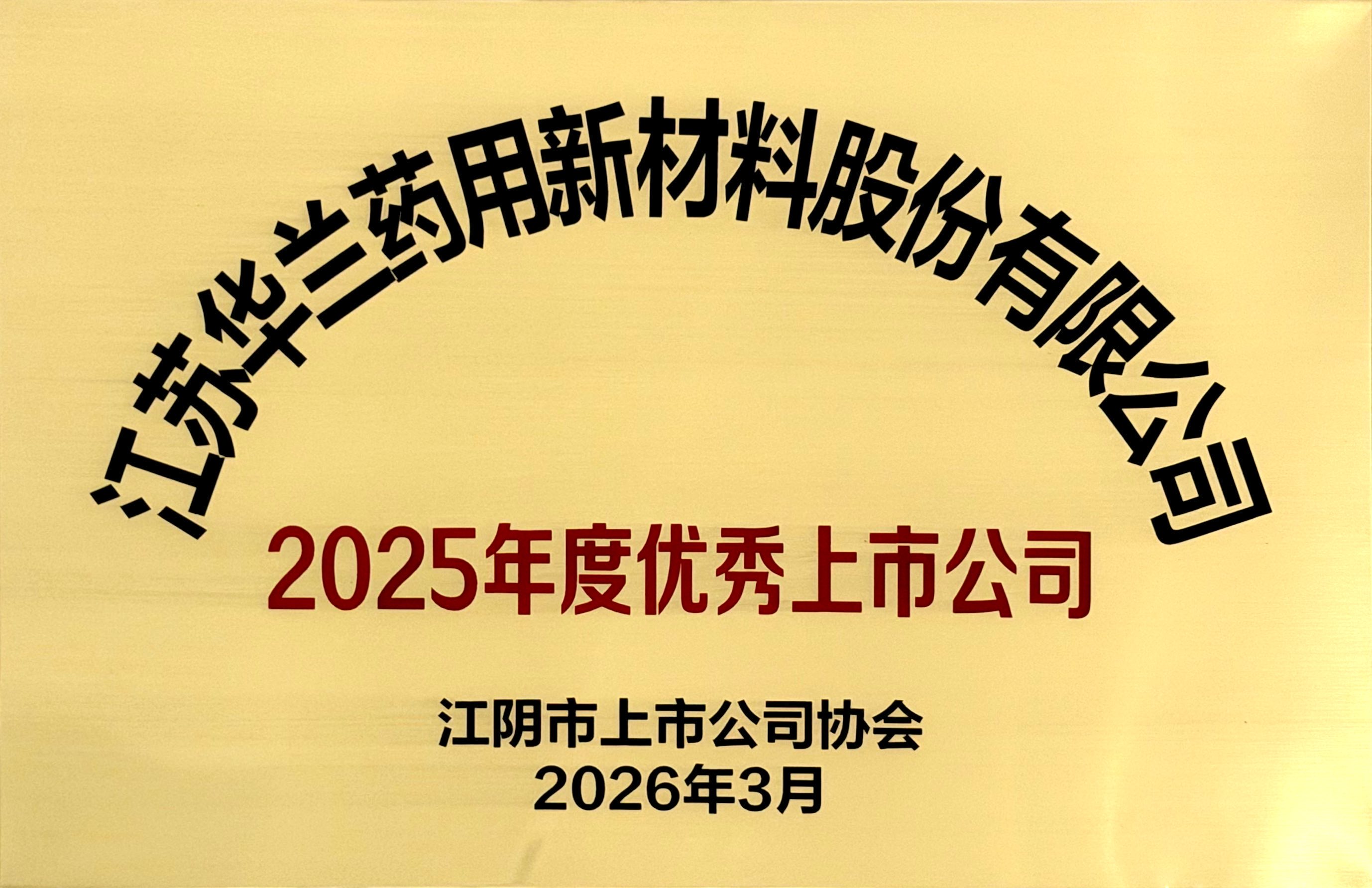 2025年度优秀上市公司